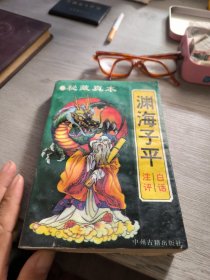 渊海子平》注评
