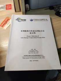 亚洲能源合作论坛国际会议论文集