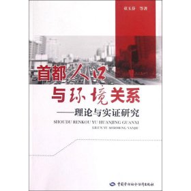 首都人口与环境关系:理论与实证研究 9787504598967 童玉芬,等 中国劳动社会保障出版社