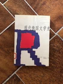 现代俄国文学史