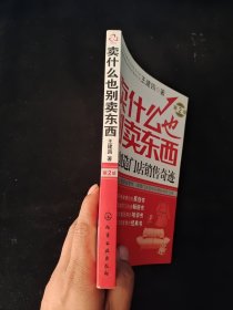 卖什么也别卖东西：轻松创造门店销售奇迹（第2版）16开