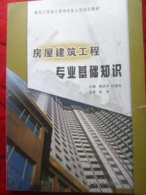 建筑工程施工现场专业人员培训教材：房屋建筑工程专业基础知识