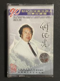 何纪光 20世纪中华歌坛名人百集珍藏版 磁带 灰卡