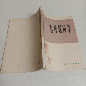工农兵美术技法丛书怎样刻印章（修订本）
