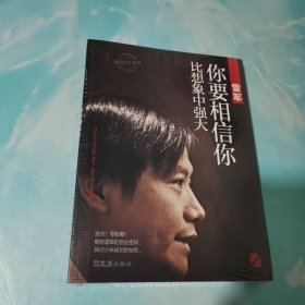 雷军：你要相信你比想象中强大 全新未拆封