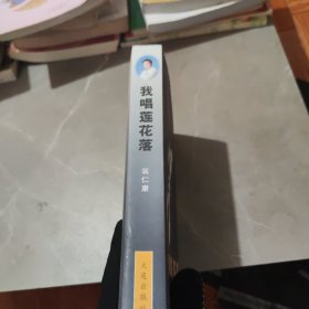 我唱莲花落