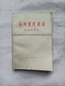 马列著作选读 政治经济学