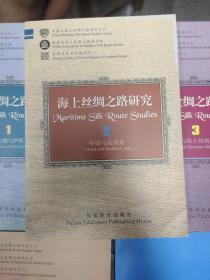 海上丝绸之路研究.2.中国与东南亚