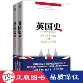 英国史（套装上下册）