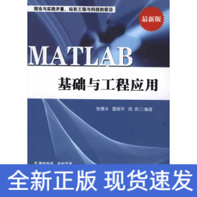 MATLAB基礎(chǔ)與工程應(yīng)用