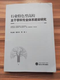 行业特色型高校主干学科专业体系建设研究