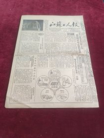 江苏工人报1953年9月24日