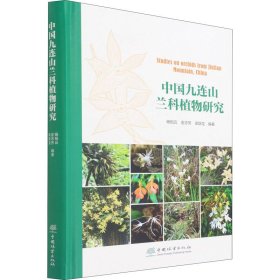 中国九连山兰科植物研究