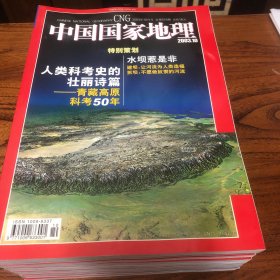 中国国家地理2003.10（总516）