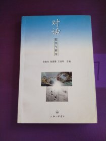 对话：哲学与科学