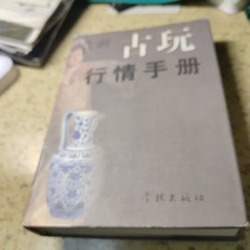 古玩行情手册