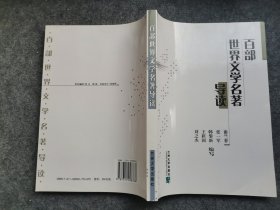 百部世界文學名著導讀