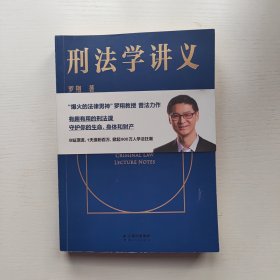 刑法学讲义（火爆全网，罗翔讲刑法，通俗有趣，900万人学到上头，收获生活中的法律智慧。人民日报、央视网联合推荐）