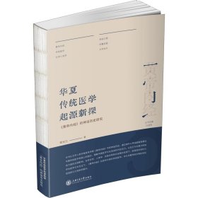 华夏传统医学起源新探 《黄帝内经》的神话历史研究