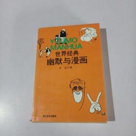 世界经典幽默与漫画