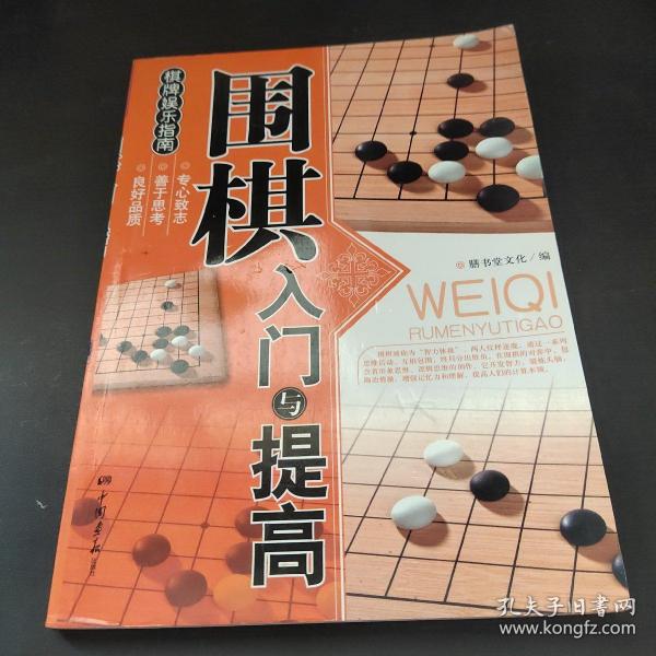 围棋入门与提高