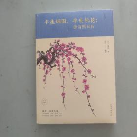 半生烟雨，半世桃花：李清照词传