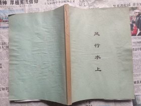 风行水上（郑彦英:河南省作协副主席、文学院院长。）