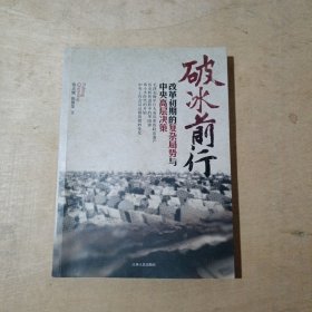 破冰前行：改革初期的复杂局势与中央高层决策(赣人版)   51-136