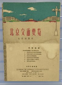 《北京交通要览》1960年