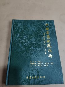 中國(guó)書畫收藏指南