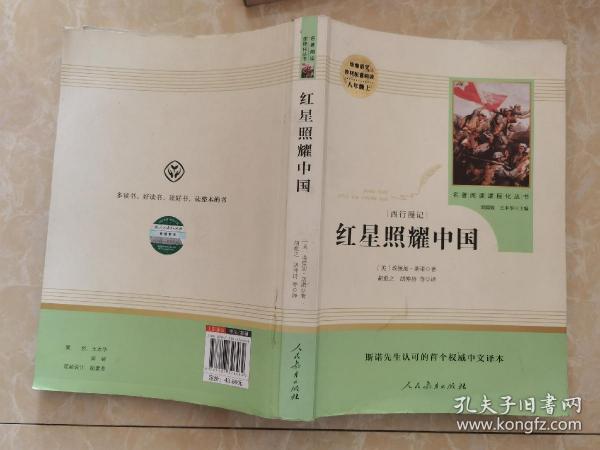 红星照耀中国 名著阅读课程化丛书 八年级上册