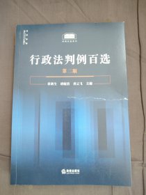 行政法判例百选（第二版）