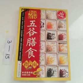 科技文献：中国居民五谷膳食指南（专家指导版）