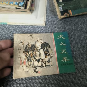 大义灭亲