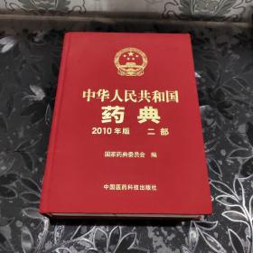 中华人民共和国药典-二部-2010年版