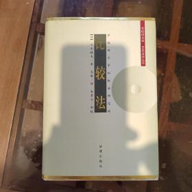 比较法
