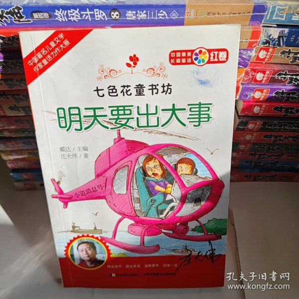 七色花童书坊 明天要出大事
