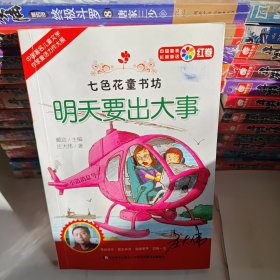 七色花童书坊 明天要出大事