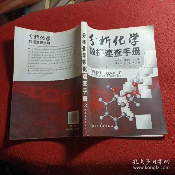 分析化学数据速查手册