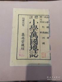 清代日本世界地图#集英堂藏版 99元/幅 可拍细节图