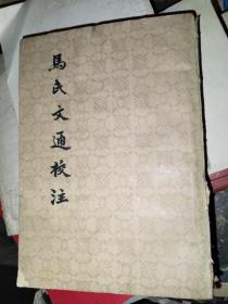 马氏文通校注，上