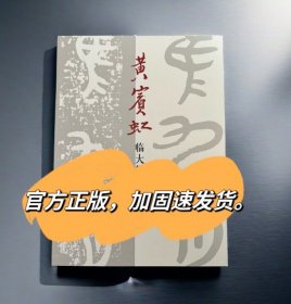 黄宾虹临大盂鼎篆书高清放大版黄宾虹书法艺术研究金文书法字帖书