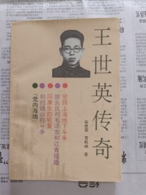 王世英传奇（一版一印，经典作品）