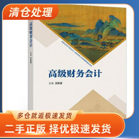 高级财务会计9787040524079王跃堂高等教育出版社