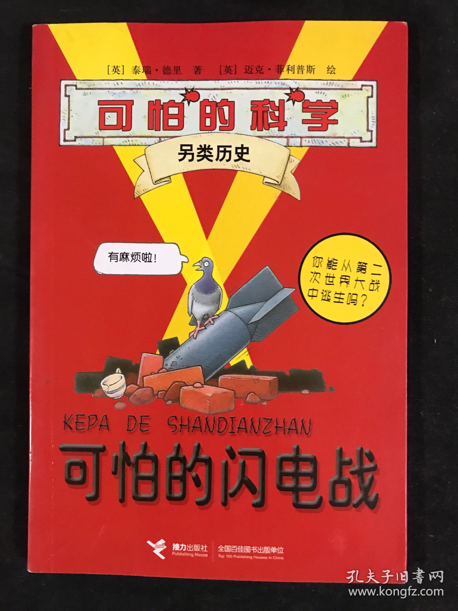 可怕的科学·另类历史：可怕的闪电战