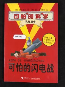 可怕的科学·另类历史：可怕的闪电战