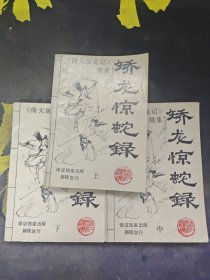 矫龙惊蛇录（上中下）