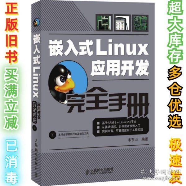 嵌入式Linux应用开发完全手册