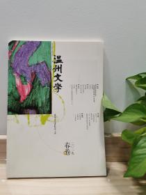 《温州文学》（2019春卷）