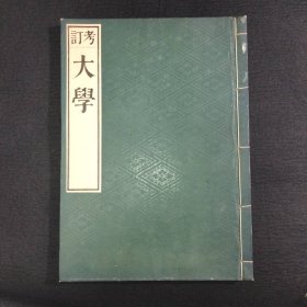 山本章夫三考订：【大学】【中庸】【孝经】3册全，读书思辨明义，清末疑古汉学，明治精写刻本
